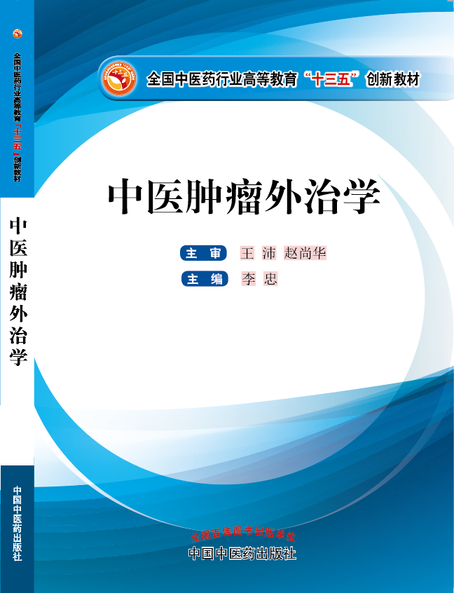 日女人必免费视频《中医肿瘤外治学》