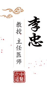 日韩我要操北京中医肿瘤专家李忠的简介